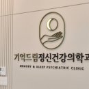 기억드림 정신건강의학과의원 | 광주수면다원검사 수면 질환 치료의 시작