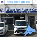 월드넷 | 삿포로 시내 렌트카 비에이 겨울 업체 추천 후기 월드넷렌트카