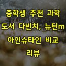 고려중학교 | 중학생 추천 과학 도서 다빈치·뉴턴·아인슈타인 비교 리뷰