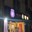 육꼬기 | [괴정 대티] 육단지 : 괴정 대티역 숨은 동네 고기맛집 n차방문후기