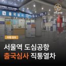 청파로(동측) | [공지] 유럽여행 시작은 서울역 도심공항터미널 체크인과 직통열차로