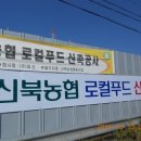 신북농협 로컬푸드 직매장 이미지