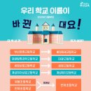 계성여자고등학교 | 우리 학교 이름이 바뀐대요! (2020년 3월부터)