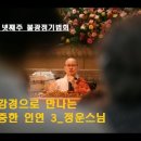 불광사 법문 3차 : (금강경) 마음을 어떻게 다스리며, 살아야 하는가? 이미지