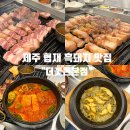 제주 협재 흑돼지 맛집 : 예약 필수 인생 맛집 &#39;더꽃돈&#39;