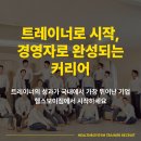 배곧신도시 수요포화 배곧점 오전,오후 트레이너 채용합니다. 이미지