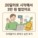 “20달러로 시작해서 3만 원 벌었어요” 트래블카드 환테크 실전 후기