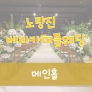 (웨딩홀) 노량진 베라카채플웨딩_메인홀