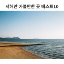 충남 서해안 가볼만한 곳 태안 여행코스 이미지