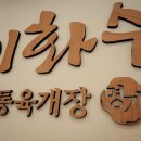 이화수 전통육개장(부천상동점) 이미지