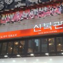 신복관 부천점 이미지