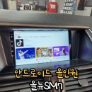 뉴삼성카써비스 | 청주 안드로이드오토 네비 여기에서 많이 하는 이유 : 올뉴 SM7 노바 9인치 올인원 카플레이