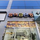 범어금은방