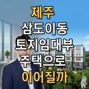 제주이준부동산중개 | 2026 부동산 서울 마곡 125:1 신화, 제주 삼도이동 토지임대부 주택으로 이어질까?