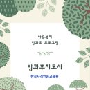 [자격증 취득과정] 방과후지도사(6) 네이버블로그