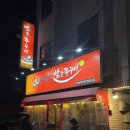 빨간쭈꾸미 | 당산빨간쭈꾸미 금요일 저녁 방문 웨이팅 후기