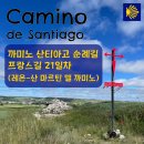 까미노 산티아고 순례길 프랑스길 21일차 (레온-산 마르틴 델 까미노)