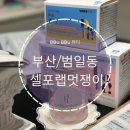 씨유부산금사백산점 | [다이어트 맛집] 부산 동구 범일동 온열 다이어트 쉽고 빠르게 다이어트하세요‼️ "셀포랩 멋쟁이" 솔직후기