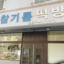 남악참기름떡방앗간