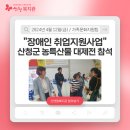 "장애인 취업지원사업" 산청군 농특산물 대제전 참석 이미지