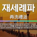 츠빙글리와 재세례파의 관계 이미지