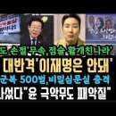 선관위 대반격&#39;이재명은 안돼&#39;.인민군복 500벌에 비밀심문실 충격. 티비조선도 손절&#39;무속과 점술&#39; 활개친 나라.계엄당일 xx 어요. 이미지