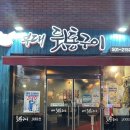 부대뒷통구이 | 금정구 장전동 부대 뒷통구이 단골만 아는 맛집