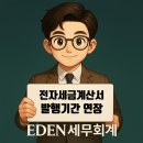 이든세무회계 - 중구 계백로 1719 | 이든세무회계