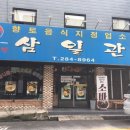삼일관
