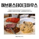 랍스타하우스 - 경주시 내외로 366-1 | 세종시스테이크맛집 헤브론스테이크하우스 한우채끝 랍스타 코스 런치 다녀온 후기