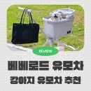 로드 | 분리형 강아지 유모차 추천 베베로드 TT 말티즈 사용 후기