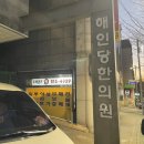 해인당한의원 이미지