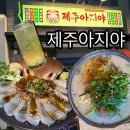 집어가 경산하양점 | [경산/하양 맛집] 하양에서 즐기는 제주의 맛, '제주아지야' 방문 후기