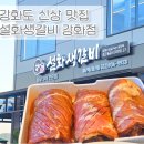 설화생갈비 | 강화 신상고깃집 설화생갈비 강화점 내돈내산 솔직 후기!
