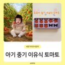 보아비다진식품 | 아기 중기 이유식 - 토마토 손질 방법과 조합이 좋은 식재료 토마토 큐브 만들기