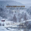 (10.11) 김수연 &amp; 김정림 두오 연주회 “그리그의 바이올린과 피아노를 위한 소나타 전곡 연주회” Edvard Grieg 이미지
