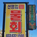 선영이네물회펜션