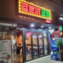 곱분이곱창신풍역점 이미지