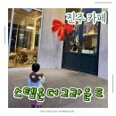 스텝온더그라운드 | 분위기 좋은 진주대형카페 아이동반 카페 추천｜진주 스텝온더그라운드 카페 리뷰