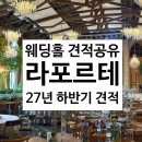 라든 | 대전 라포르테 웨딩홀 투어 후기 2027년 하반기 견적공유
