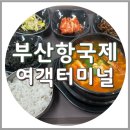 부산항국제여객터미널 2층 | 부산항 국제여객터미널 주차장 주차요금, 식당 및 환전