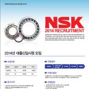 한국NSK 채용 / 2014년 하반기 대졸신입사원 채용공고 (9/15~9/21) 이미지