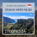 약산온천 | 인도네시아수마트라 9일 여행 결산 ll 고전적인 배낭여행의 로망 그자체 I 메단 I 브라스따기 I 토바호수