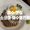 맛집] 따뜻하고 감성 가득한 식사 sokoa “소코아 여수웅천점”, 냉우동 덮밥 다 맛있잖아 내돈내산...