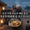 조선 시대 최초의 배달 음식, 효종갱(曉鍾羹)을 알고 있나요?