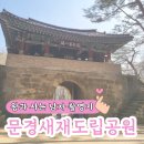 작은새재 | 경북 문경 가볼 만한 곳 천만영화 '왕과 사는 남자' 촬영지 문경새재도립공원