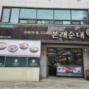 본래순대오산대점