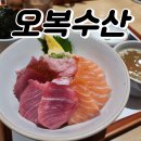 연후수산 | [엘지아트센터 서울]맛집 [맘마미아] 공연 관람 후, ‘오복수산’에서 가족과 함께한 행복한 저녁