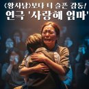 임영식 | <왕사남>보다 더 슬픈 감동! 창녕문화예술회관 연극 '사랑해 엄마' 리얼 리뷰