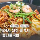 전주콩각시콩나물국밥 다산점 | 다산동맛집 24전주콩각시콩나물국밥 다산점 오삼불고기 후기